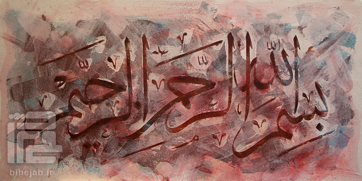 تابلو نقاشی خط بسم الله الرحمن الرحیم