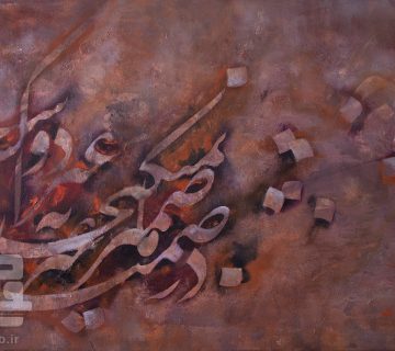 خوشنویسی در ضمیر ما نمیگنجد بغیر از دوست کس