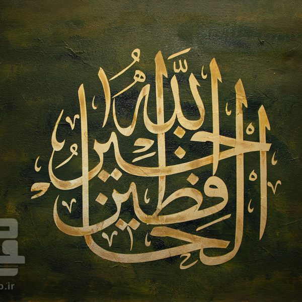 اثر خوشنویسی فالله خیر حافظا