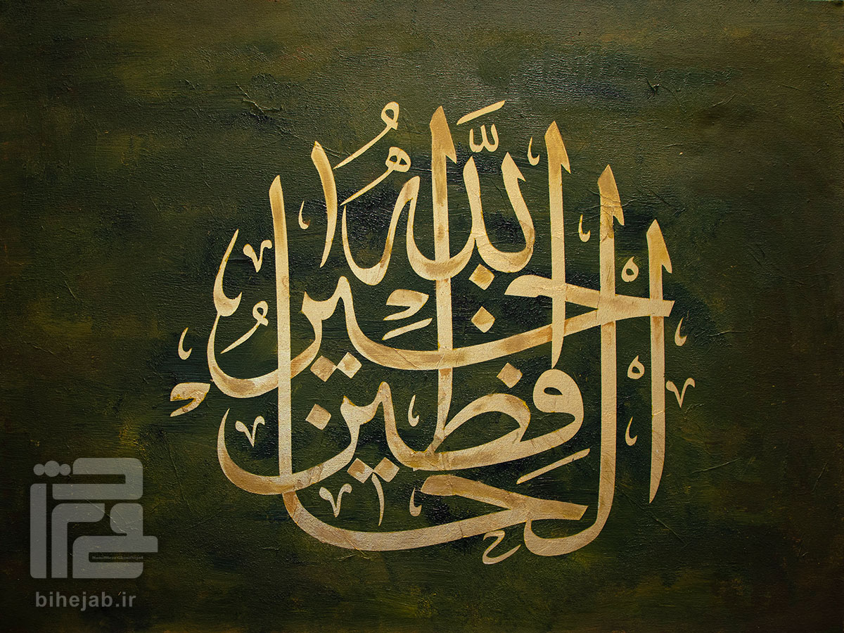 اثر خوشنویسی فالله خیر حافظا