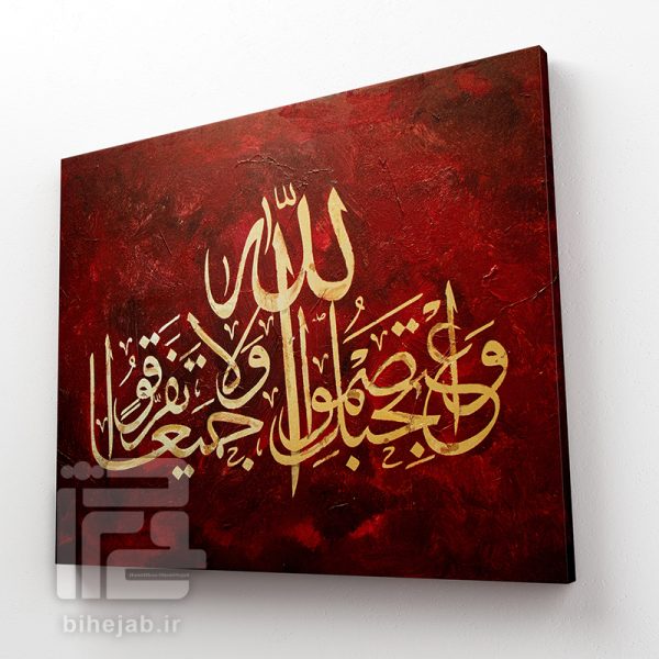 تابلو خوشنویسی قرمز واعتصموا بحبل الله جمیعا و لا نفرقوا