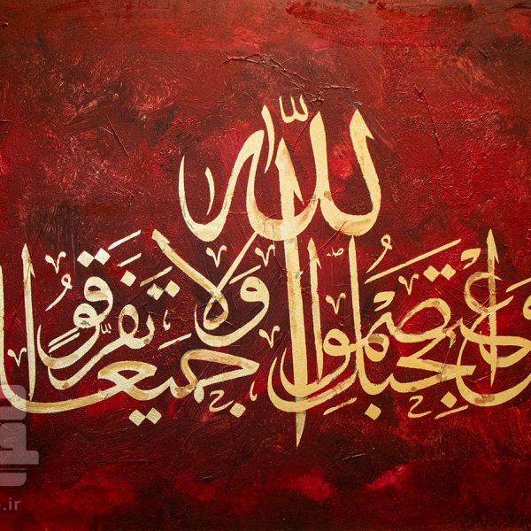 خطاطی واعتصموا بحبل الله جمیعا و لا نفرقوا استاد قمی نژاد