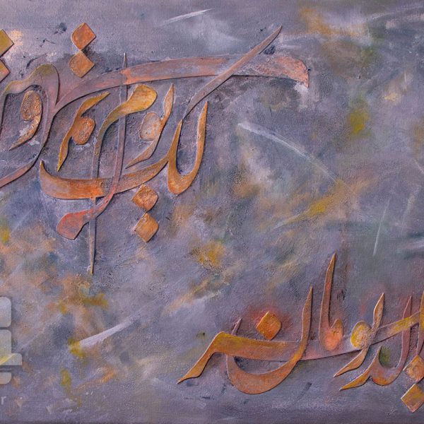 تابلو خطاطی حدیثی