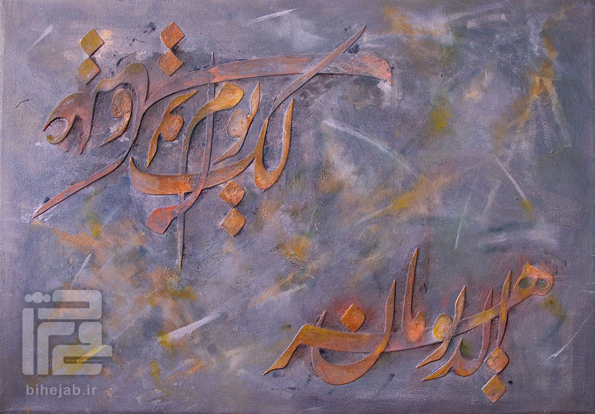 تابلو خطاطی حدیثی