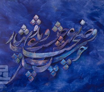 تابلو خطاطی نستعلیق شکسته برجسته آبی