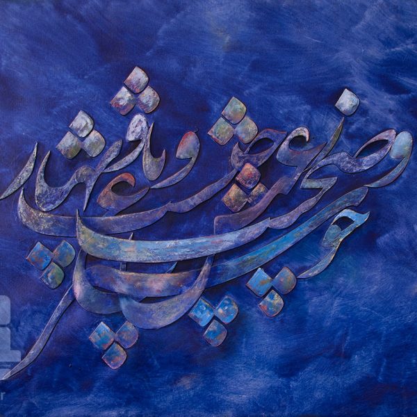 تابلو خطاطی نستعلیق شکسته برجسته آبی