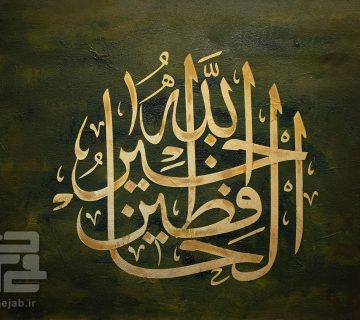 اثر خوشنویسی فالله خیر حافظا