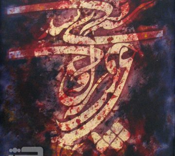 بشدی و دل ببردی و به دست غم سپردی