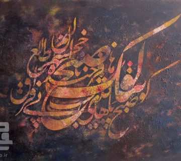 کو پیک صبح تا گله های شب فراق