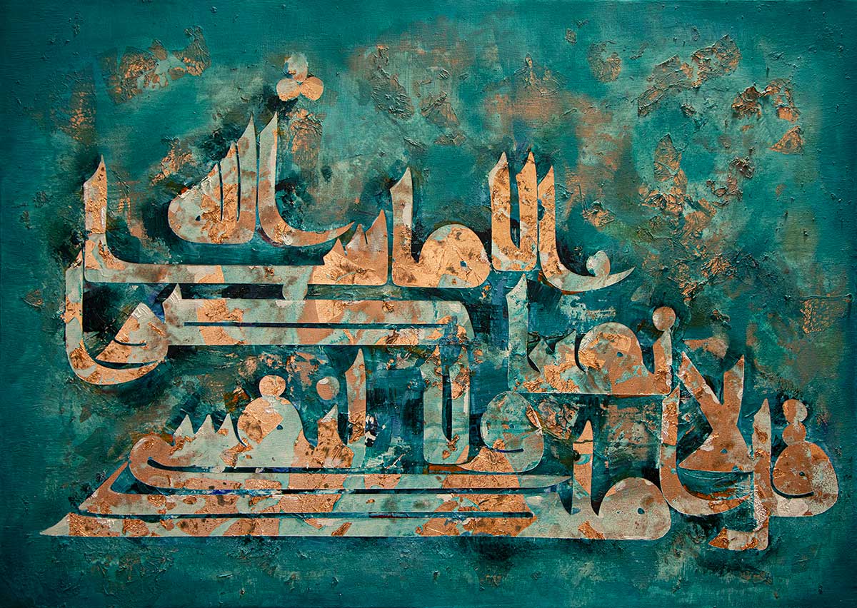 اثر نقاشی خطاطی آیه قل لا املک لنفسی اثر قمی نژاد