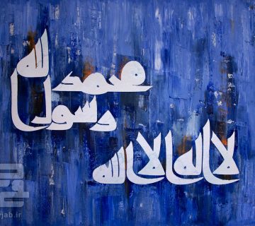 تابلو کوفی لا اله الا الله محمد رسول الله