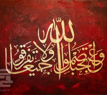 خطاطی واعتصموا بحبل الله جمیعا و لا نفرقوا استاد قمی نژاد