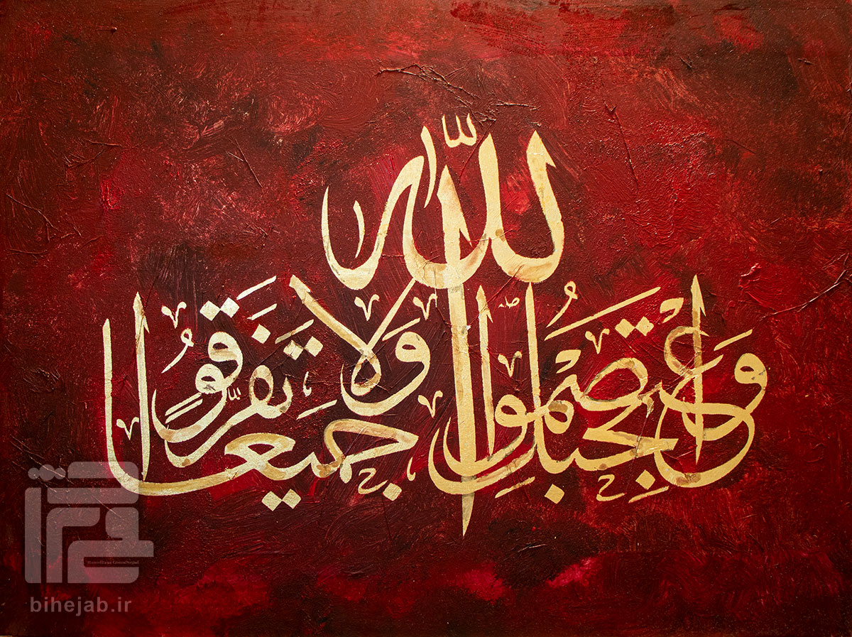 خطاطی واعتصموا بحبل الله جمیعا و لا نفرقوا استاد قمی نژاد