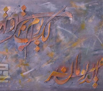 تابلو خطاطی حدیثی