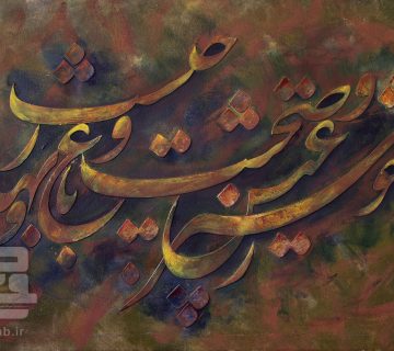 خوشنویسی بیت خوشترز عیش و صحبت و باغ و بهار چیست