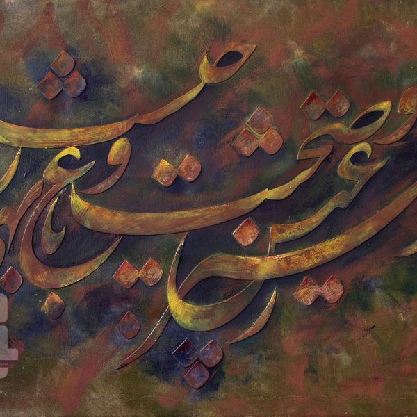 خوشنویسی بیت خوشترز عیش و صحبت و باغ و بهار چیست