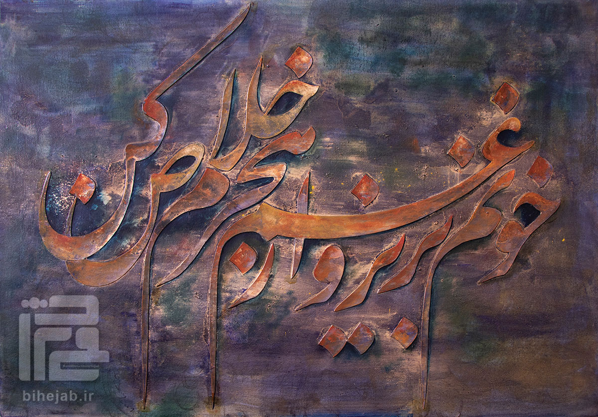 خطاطی خونم بریز و از غم هجرم خلاص کن