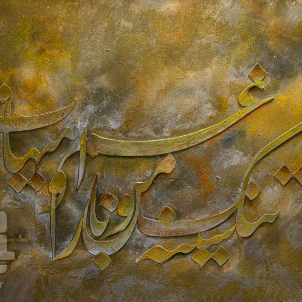 خطاطی شعر سینه تنگ من و بار غم او هیهات