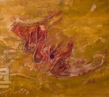 تابلو هنری خوشنویسی شعر حافظ