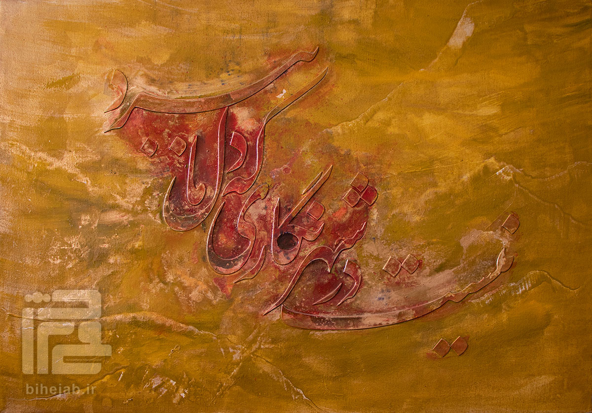 تابلو هنری خوشنویسی شعر حافظ