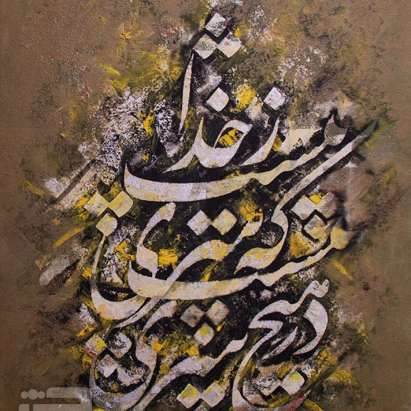 خوشنویسی نقاشی در هیچ سری نیست که سری ز خدا نیست