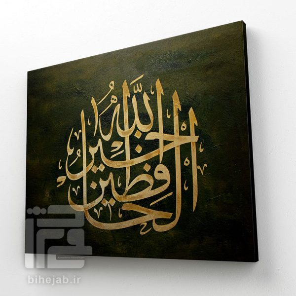 تابلو خطاطی فالله خیر حافظا
