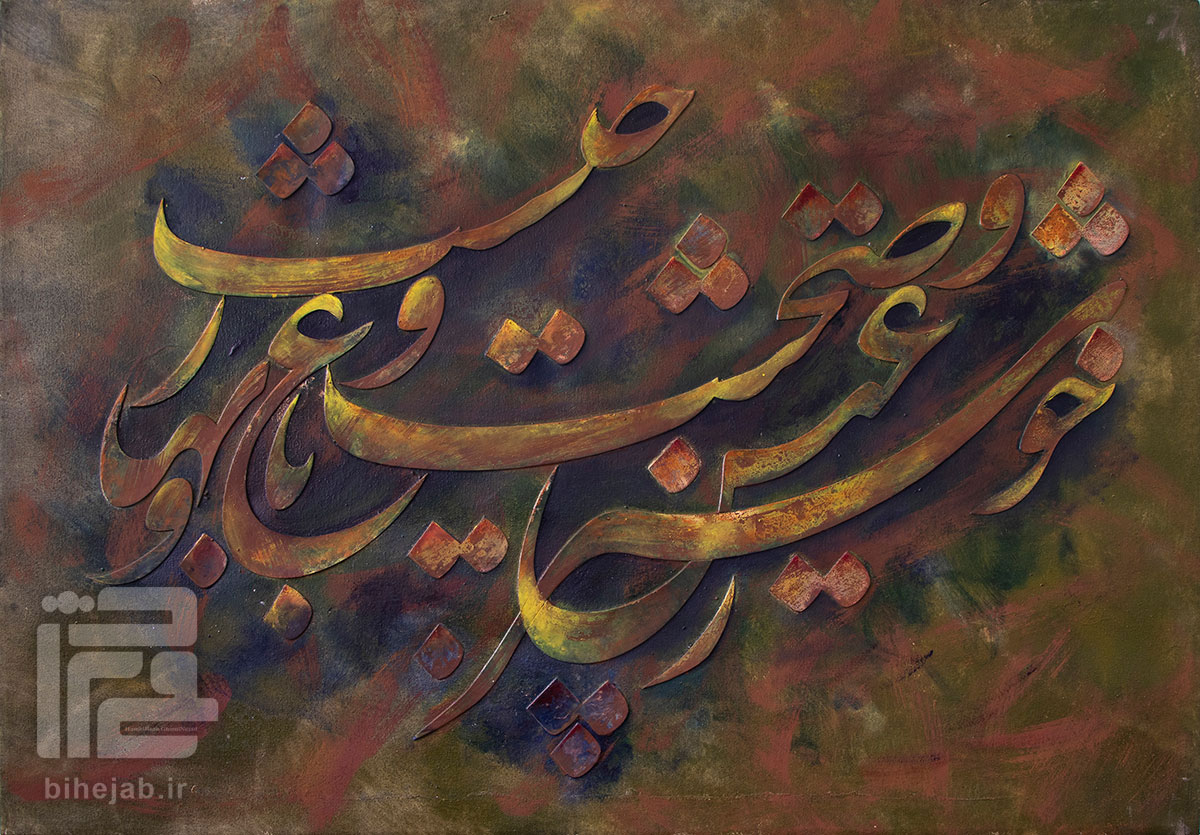 خوشنویسی بیت خوشترز عیش و صحبت و باغ و بهار چیست