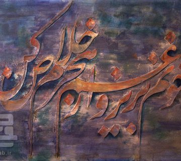 خطاطی خونم بریز و از غم هجرم خلاص کن