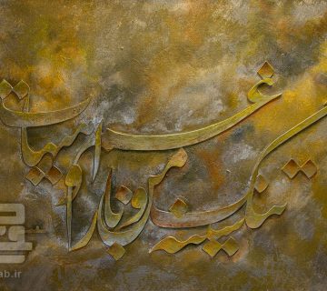 خطاطی شعر سینه تنگ من و بار غم او هیهات