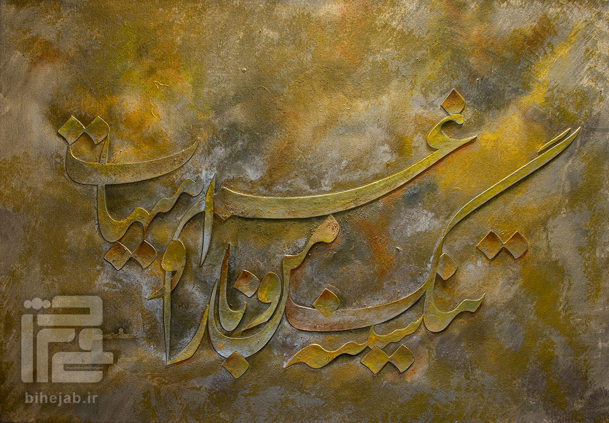 خطاطی شعر سینه تنگ من و بار غم او هیهات